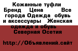 Кожанные туфли. Бренд. › Цена ­ 300 - Все города Одежда, обувь и аксессуары » Женская одежда и обувь   . Северная Осетия